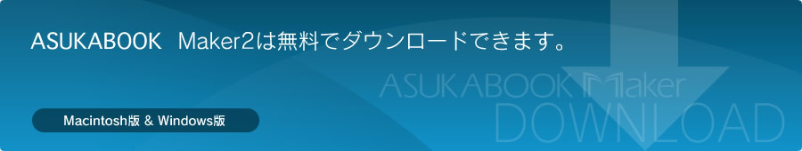ASUKABOOK Maker2ダウンロード